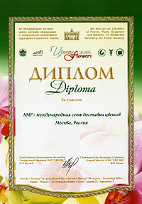 Диплом выставки "Цветы 2006"