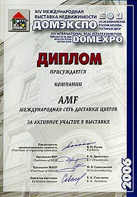Диплом XIV Международной выставки недвижимости ДОМЭКСПО