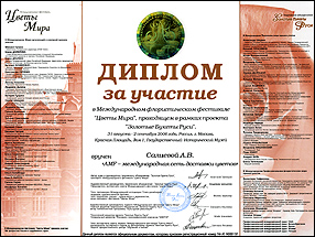 Диплом фестиваля "Цветы Мира"