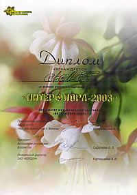 Диплом выставки "Интерфлора 2003"