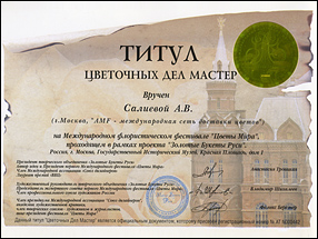 Титул Цветочных дел мастер