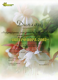 Диплом выставки "Интерфлора 2002"