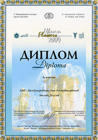 Диплом выставки "Цветы 2004"