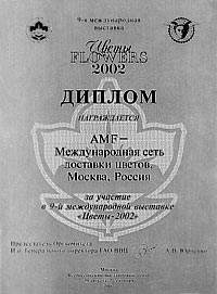 Диплом выставки "Цветы 2002"