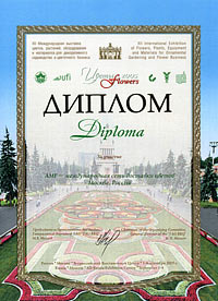 Диплом выставки "Цветы 2005"