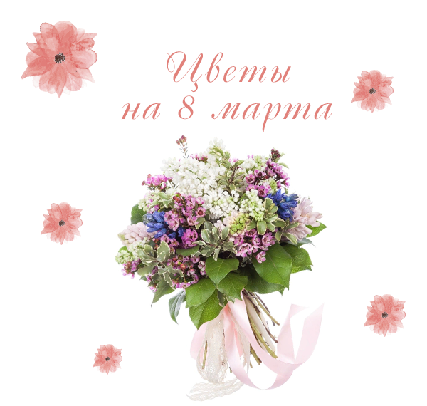 Цветы на 8 марта фото Цветы на 8 марта фото