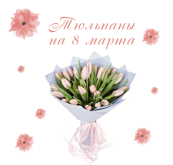 Цветы тюльпаны на 8 марта фото Цветы тюльпаны на 8 марта фото