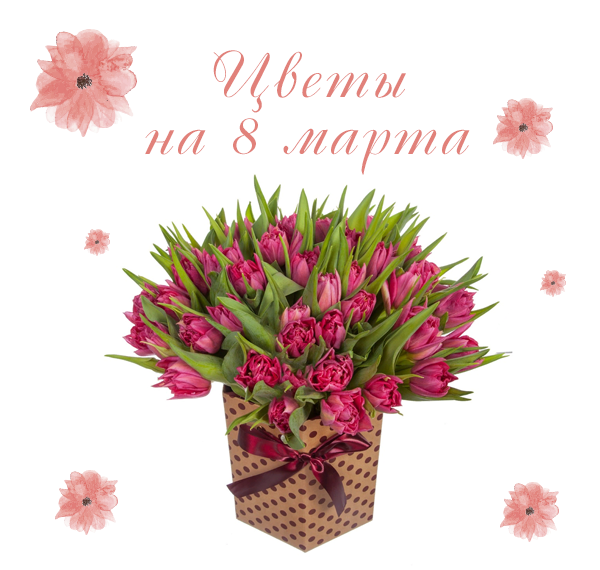 Цветы на 8 марта - букеты цветов маме, бабушке или любимой