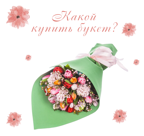 Фото купленного букета на 8 марта