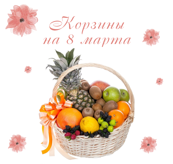 Фото подарочной корзины на 8 марта Фото подарочной корзины на 8 марта
