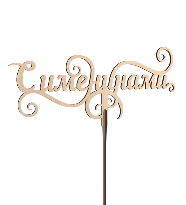 Вставка в букет С именинами – фото № 1