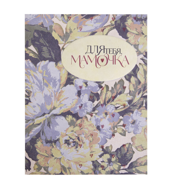 Открытка ручной работы Для тебя, Мамочка OTK3754 – фото № 1