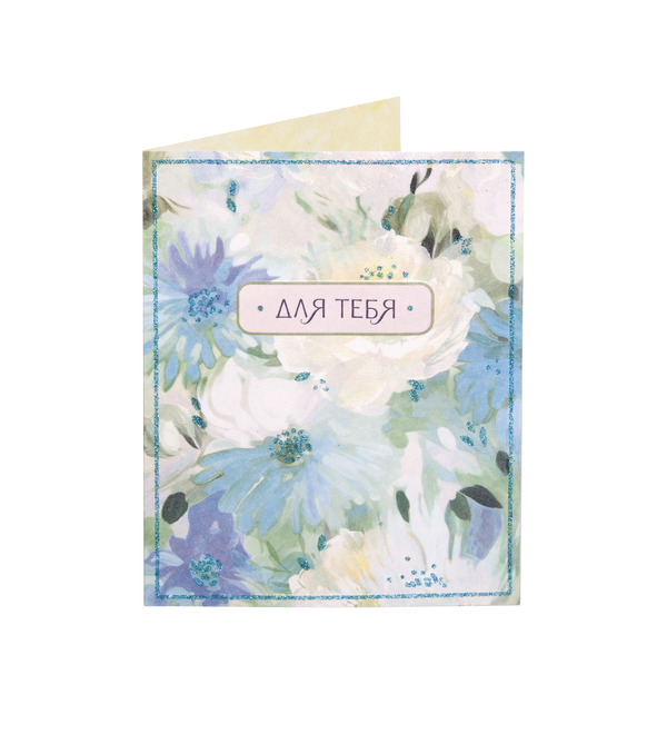 Открытка ручной работы Для тебя OTK3748 – фото № 2