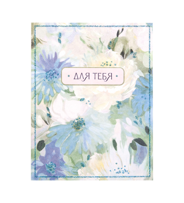 Открытка ручной работы Для тебя OTK3748 – фото № 1