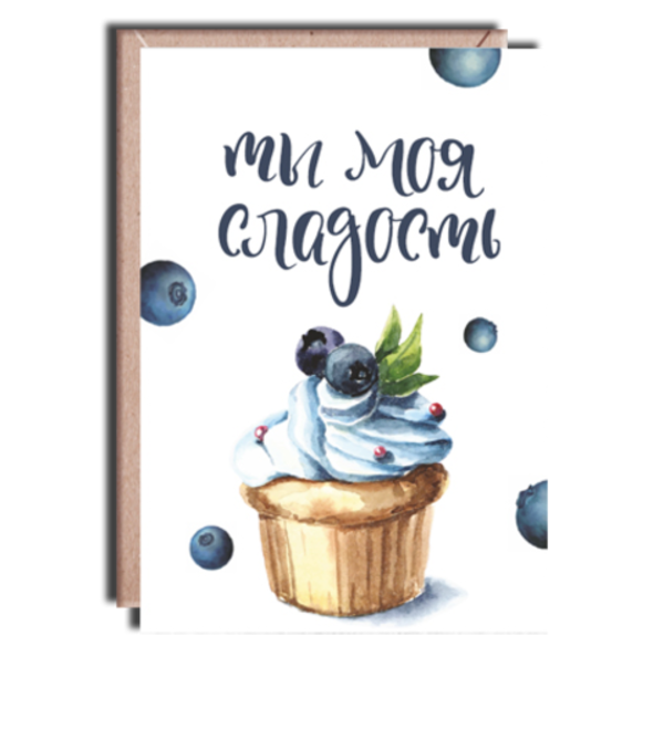 Дизайнерская открытка Ты моя сладость + крафт конверт (10х15) RU TVOTK5 KON – фото № 1