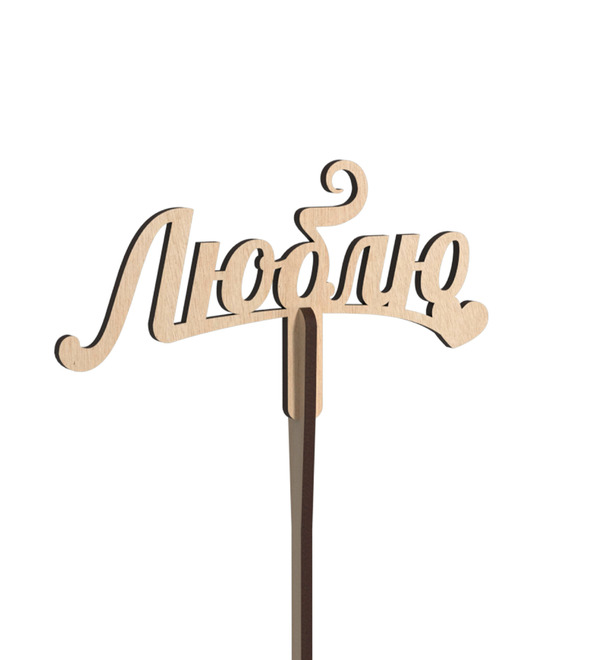 Вставка в букет Люблю – фото № 1