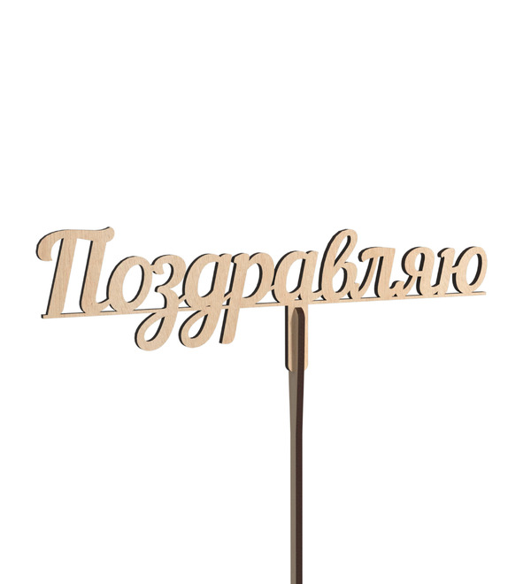 Вставка в букет Поздравляю – фото № 1