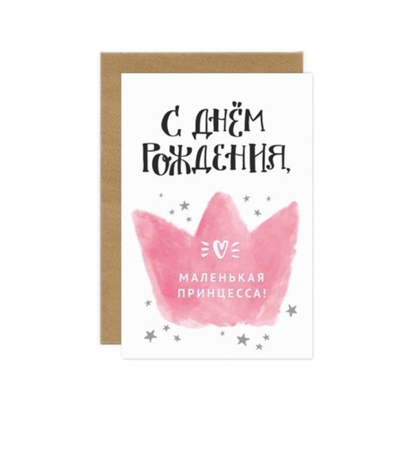 Дизайнерская открытка С Днем Рождения Принцесса + крафт конверт (10х15) RU TVOTK11 KON – фото № 1