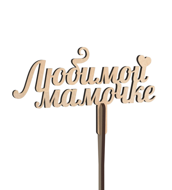 Вставка в букет Любимой мамочке – фото № 1