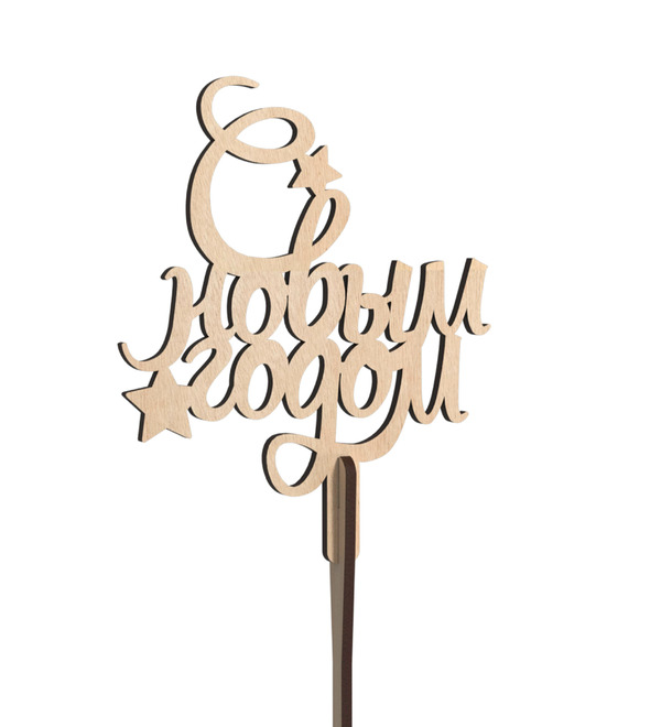 Вставка в букет С Новым Годом! – фото № 1