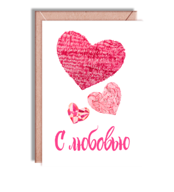 Дизайнерская открытка С любовью.. + крафт конверт (10х15) RU TVOTK2 KON – фото № 1