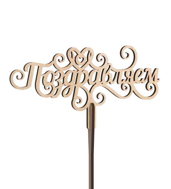 Вставка в букет Поздравляем! – фото № 1