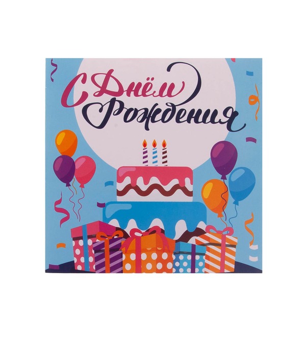 Шоколадная открытка С Днём Рождения (Торт) – фото № 1