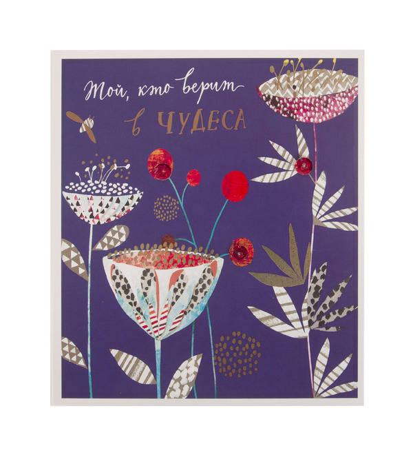 Открытка ручной работы Той, кто верит в чудеса OTK3755 – фото № 1