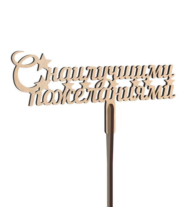 Вставка в букет С Наилучшими пожеланиями – фото № 1