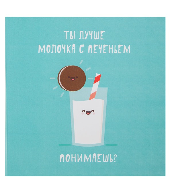 Шоколадная открытка Ты лучше молочка с печеньем – фото № 1