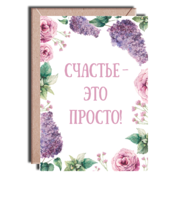 Дизайнерская открытка Счастье-это просто + крафт конверт (10х15) RU TVOTK3 KON – фото № 1