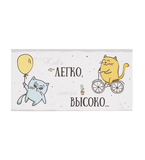 Конверт для денег Живи легко, летай высоко OTK3730 – фото № 1