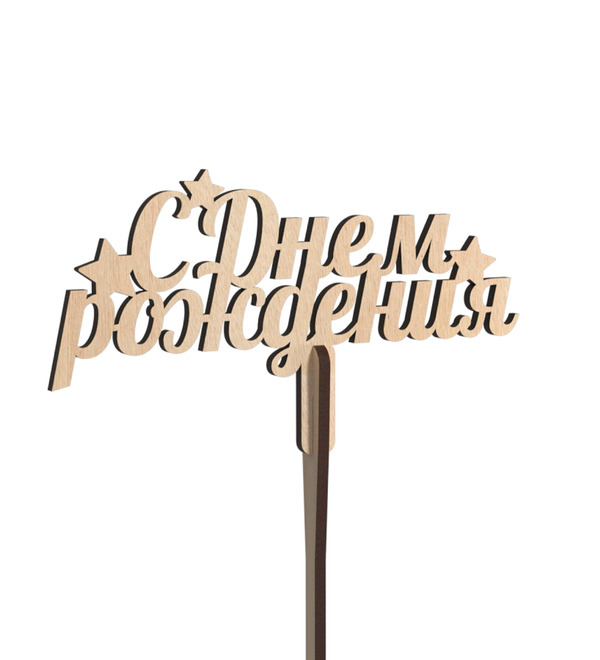 Вставка в букет С Днём Рождения – фото № 1