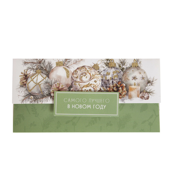 Конверт для денег Самого лучшего в Новом Году OTK3758 – фото № 1
