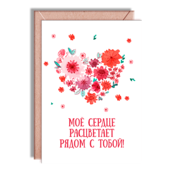 Дизайнерская открытка Мое сердце расцветает рядом с тобой + крафт конверт (10х15) RU TVOTK1 KON – фото № 1