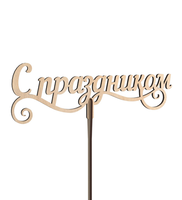 Вставка в букет С Праздником – фото № 1