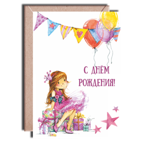 Дизайнерская открытка С Днем Рождения(принцесса) + крафт конверт (10х15) RU TVOTK8 KON – фото № 1