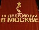 ...проходил ярчайший праздник столичной  светской жизни "Неделя Моды в Москве"